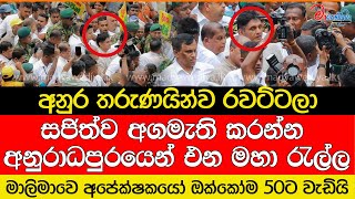 සජිත්ව අගමැති කරන්න අනුරාධපුරයෙන් එන මහා රැල්ල