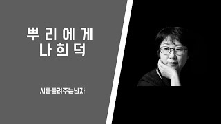 마음이 편안해지는 좋은 시 / 뿌리에게 / 나희덕 / 시낭송