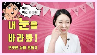 끌리메 페이스홈트 Ep.12 내 눈을 바라봐! 또렷한 눈매 만들기