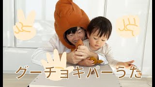 グーチョキパーのうた｜うんち先生