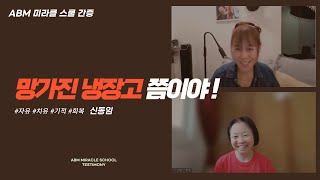 ABM 미라클스클 간증- 망가진 냉장고쯤이야!