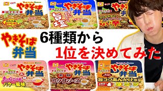 【北海道限定】東京出身の女がやきそば弁当６種類食べ比べてみた！！堂々の１位は...