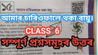 class 6 chapter 15 science assamese medium / আমাৰ চাৰি ফালে থকা বায়ু class 6