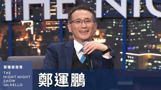 【#賀瓏夜夜秀】鄭運鵬 兒子的爸爸從小志向是脫口秀主持人