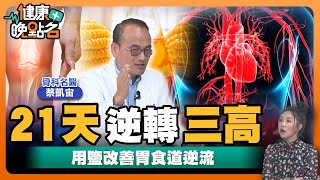 不吃藥3週逆轉三高...｜糖癮竟比毒癮還可怕 糖竟然會讓人上癮？骨科名醫教你3招有效戒糖癮 逆轉疾病👌！結束有毒的甜蜜關係｜骨科名醫 蔡凱宙【健康晚點名】EP52 健康管理師珮薰 全集