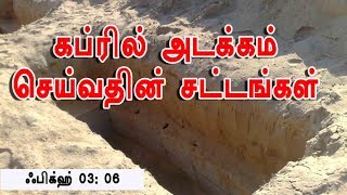 03:06 கப்ரில் அடக்கம் செய்வதின் சட்டங்கள்