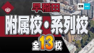 早稲田の附属校・系属校、全13校を空撮映像でご紹介します。