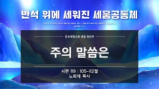 김포제일교회 청년 예배ㅣ 2024. 12. 29. |  노희재 목사