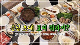 🇨🇦캐나다 손님초대 요리 뭐하지? | 홈파티 메뉴 | 집들이 음식 | Hot pot | 훠궈 (하이디라오 핫팟 소스) |  보쌈 잡채 김치전 사라다 된장찌개