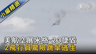 美航空展米格-23墜毀 2飛行員驚險跳傘逃生｜TVBS新聞 @TVBSNEWS02