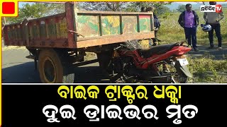 ବାଇକ ଟ୍ରାକ୍ଟର ଧକ୍କା, ଦୁଇ ଡ୍ରାଇଭର ମୃତ | PratidinTv