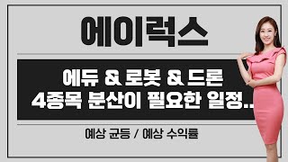 [공모주] 에이럭스 에듀 \u0026 로봇 \u0026 드론 기업.. / 기대 수익률은? / 예상 균등은 / 4종목 겹친 일정