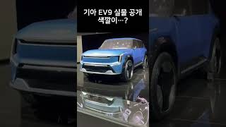 #shorts 기아 EV9 부산 모터쇼 실물 공개(제보영상) 색깔이…??