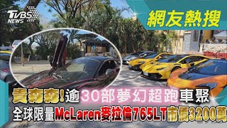 貴森森!逾30部夢幻超跑車聚全球限量McLaren麥拉倫765LT 市價3200萬｜TVBS新聞@TVBSNEWS01