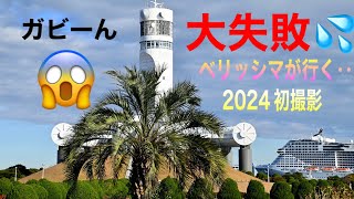 初客船撮影は大失敗😱【2024.1.7】