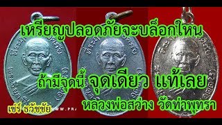 เหรียญปลอดภัยหลวงพ่อสว่างดูง่าย มีจุดนี้จุดเดียวเเท้ทุกบล็อก โดยเช่ร์ ธวัชชัย