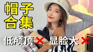 7顶秋冬帽子合集，拯救低颅顶，百搭显脸小！