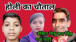 होली का चौताल ||  HOLI  KA CHAUTAL #Dr Vishvroopsingh official ll@ll