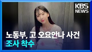 노동부, 고 오요안나 사건 조사 착수…핵심 쟁점은? [잇슈 컬처] / KBS  2025.02.05.