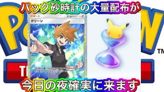 【ポケポケ配布】1月5日の夜に運営からパック砂時計の大量配布が確実に来ますww絶対見逃すな‼︎ ポケポケ裏技　ポケポケ裏ワザ　ポケポケ配布　ポケポケ無料　ポケポケ無料配布　ポケポケチート