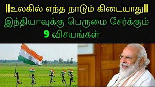 உலகில் எந்த நாடும் கிடையாது | இந்தியாவுக்கு பெருமை சேர்க்கும் 9 விசயங்கள் |