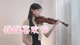 莫文蔚 - 慢慢喜欢你 - Violin Cover