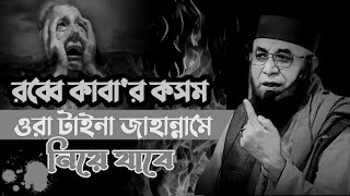 রব্বে কাবার কসম ওরা তোমাকে টাইনা জাহান্নামে নিয়ে যাবে|Mufti Nazrul Islam Kasemi #trending #waz