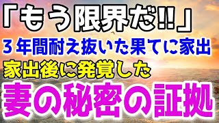 【修羅場】妻に夜の生活を拒否され続けて3年…。俺は耐えられなくなり家を出たが信じられない事実は出てきて…