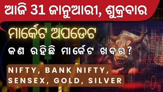 ଆଜିର ବଜାର ଅପଡେଟ | 31 January  |Nifty, Bank Nifty, Sensex, ସୁନା ଏବଂ ଚାନ୍ଦି ଦର | Odia Market Update 🔥