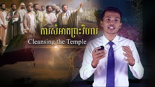 ការសំអាតព្រះវិហារ Cleansing the Temple បោន ឆៃណា