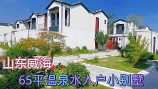 山东威海：温泉水入户65平小别墅，环境好但位置偏僻你怎么看