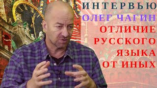 ИНТЕРВЬЮ С ОЛЕГОМ ЧАГИНЫМ - ЧЕМ ОТЛИЧАЕТСЯ РУССКИЙ ЯЗЫК ОНЛАЙН