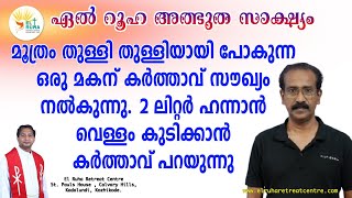 മൂത്രം തുള്ളി തുള്ളിയായി പോകുന്ന ഒരു മകന് കർത്താവ് സൗഖ്യം നൽകുന്നു