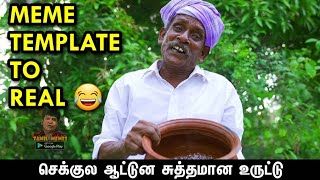 செக்குல ஆகுன சுத்தமான உருட்டு 😂 | மீம் டெம்ப்ளேட் டு ரியல் 😂🔥