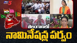 Nominations in Telangana : తెలంగాణలో నామినేషన్ల పర్వం | Lok Sabha Elections 2024 | TV5 News