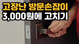 고장난 방문손잡이 3000원에 수리하는 방법. 도어래치만 교체