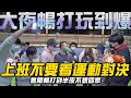 上班不要看運動對決！無限暢打說走就走！玩到半夜不想回家？