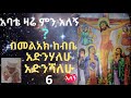 አባቴ ዛሬ ምን አለኝ ክፍል 6 በመልአክ ከብቤ አድንሃለሁ አድንሻለሁ አለኝ በመምህር ዶ ር ዘበነ ለማ