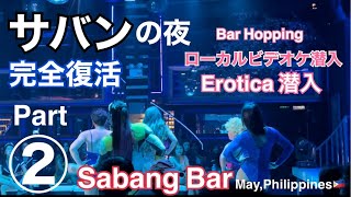 サバンの夜・完全復活パート2/3。Sabang Bar Hopping, Puerto Galera, Philippines 🇵🇭 in May, 2022.