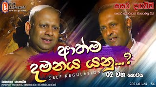 Sasara Danauwa | සසර දනව්ව || ආත්ම දමනය (Self Regulation) 2021-01-24 | 9.00 PM (02 කොටස)