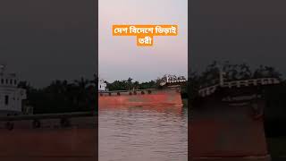 Ship-দ্যা জাহাজ #travel #ভ্রমণ