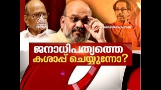 ജനാധിപത്യത്തെ കശാപ്പ് ചെയ്യുന്നോ ? | News Hour 25 Nov 2019