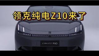 领克也玩纯电了？领克Z10来了！年轻人的纯电车！ #领克 #领克07