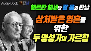 [헤르만 헤세와 칼 융의 만남] 상처받은 영혼을 위한 두 영성가의 가르침 책읽어주는여자 남자 오디오북