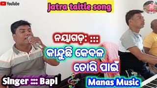 Kanduchi Kebala  Tori Pai ::::: କାନ୍ଦୁଛି କେବଳ ତୋରି ପାଇଁ // Taitle song  :::/Manas Music