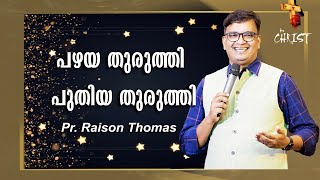 Malayalam christian message | പഴയ തുരുത്തി ‌ പുതിയ തുരുത്തി | Pr Raison Thomas