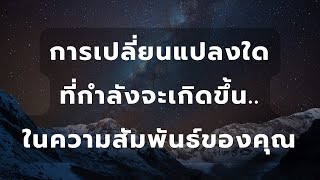 ☘️ Appreciate this moment : การเปลี่ยนแปลงใด | ที่กำลังจะเกิดขึ้น.. ในความสัมพันธ์ของคุณ