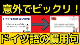 【リズムでドイツ語♪】意外でビックリ！慣用句