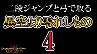 〔異空より零れしもの 4〕二段ジャンプと弓で取る契りのメダル〔 From a Different Sky 〕