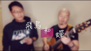 飛鳥和蟬 口琴cover